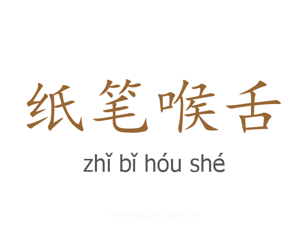 纸笔喉舌