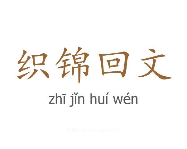 织锦回文