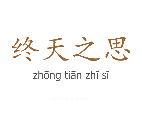 终天之思