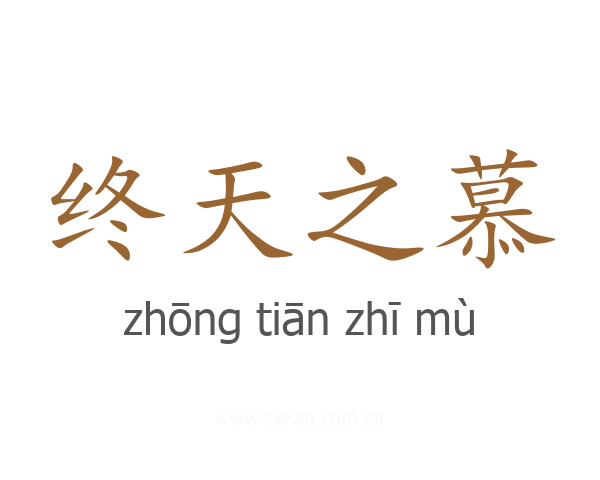 终天之慕