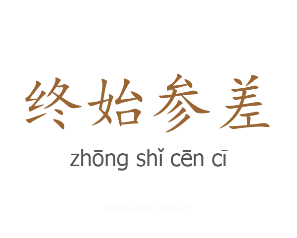 终始参差