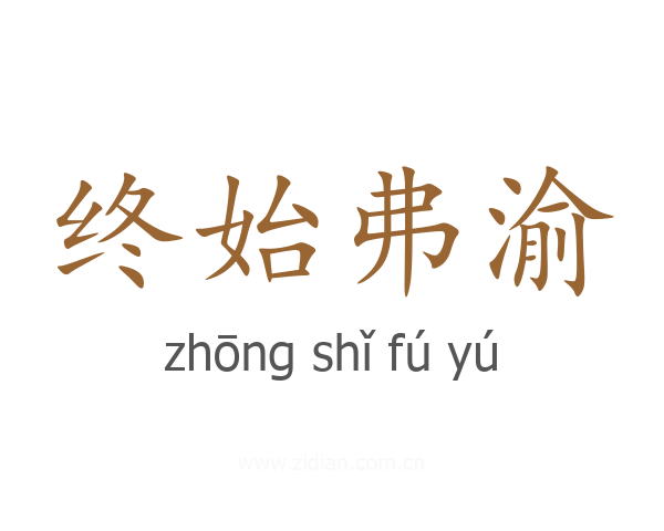 终始弗渝