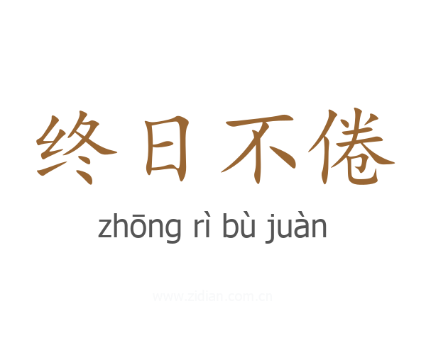 终日不倦