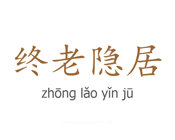 终老隐居