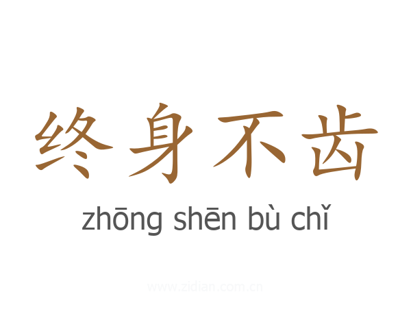 终身不齿