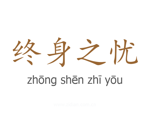 终身之忧