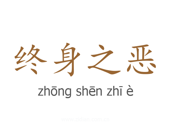 终身之恶