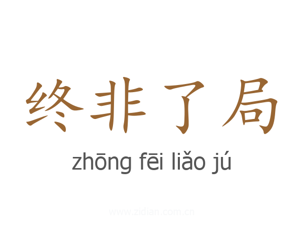 终非了局