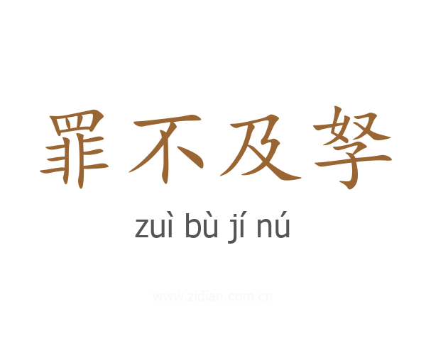 罪不及孥