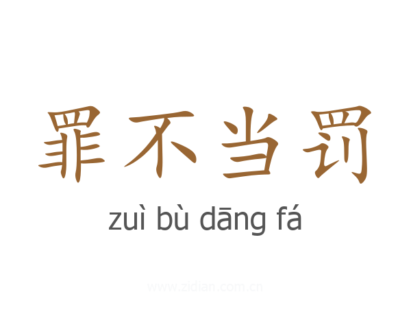 罪不当罚