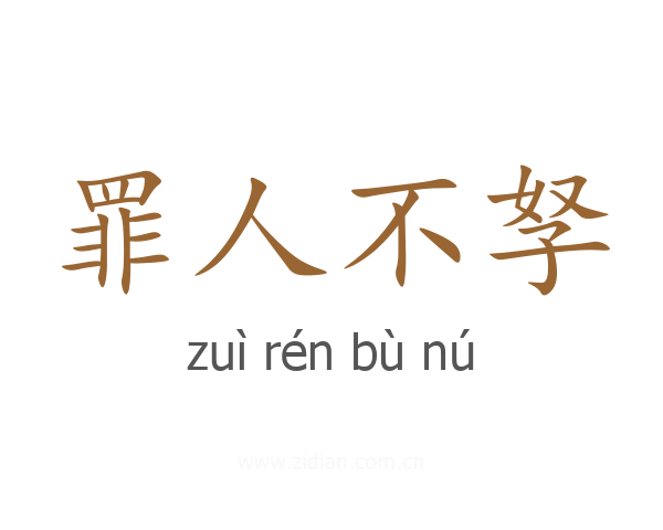 罪人不孥