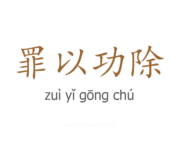 罪以功除