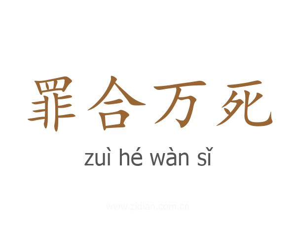 罪合万死
