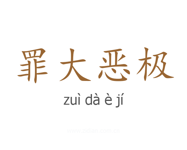 罪大恶极