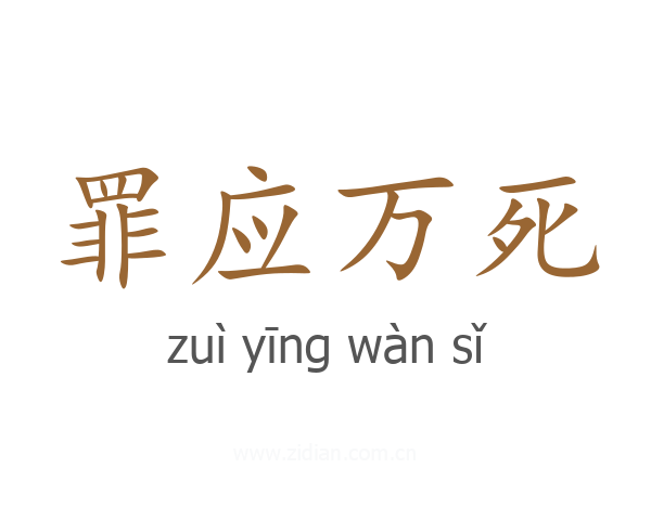 罪应万死
