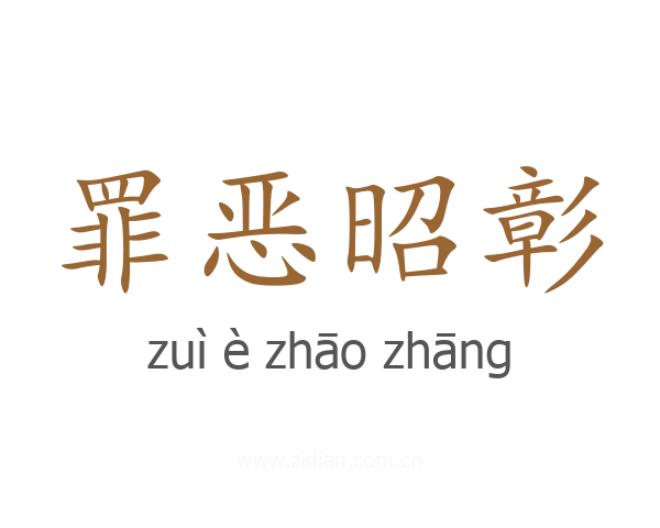 罪恶昭彰