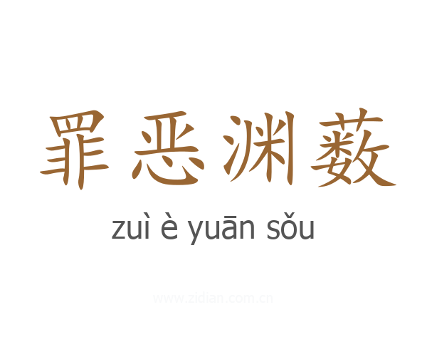 罪恶渊薮