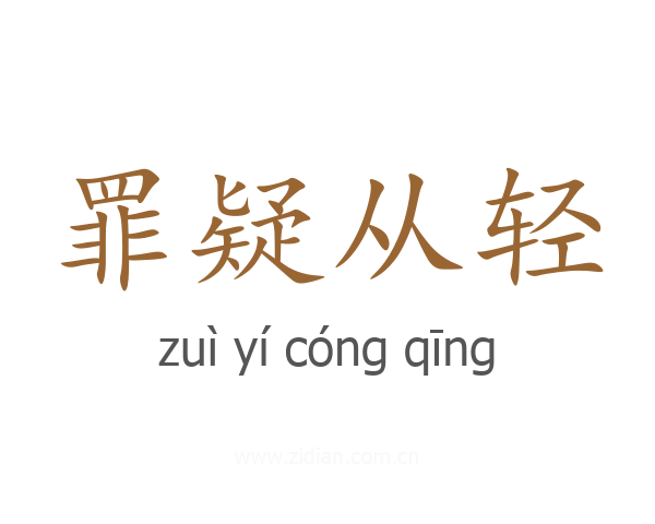 罪疑从轻