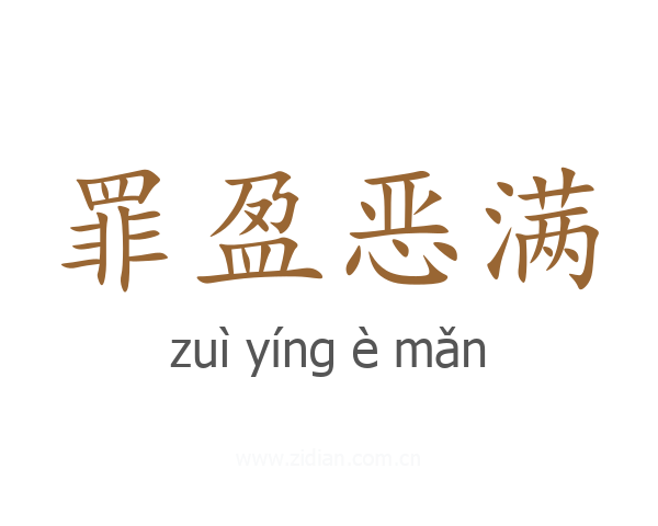 罪盈恶满