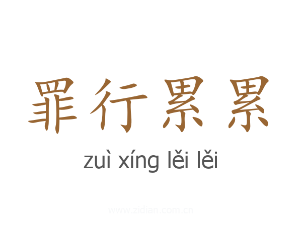 罪行累累