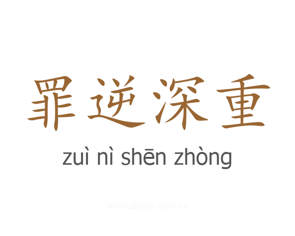 罪逆深重