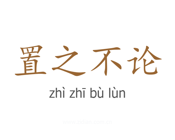 置之不论