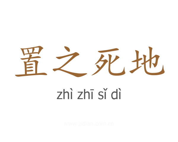 置之死地