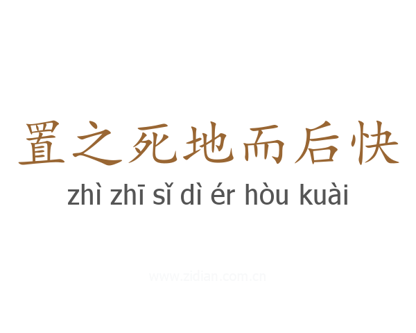 置之死地而后快