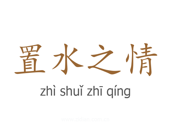 置水之情