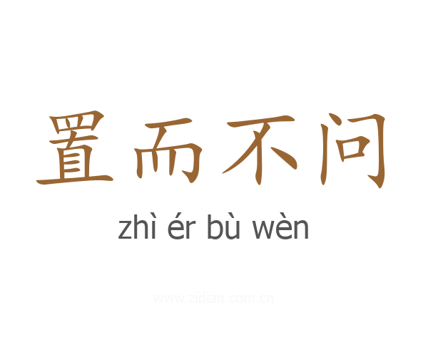 置而不问