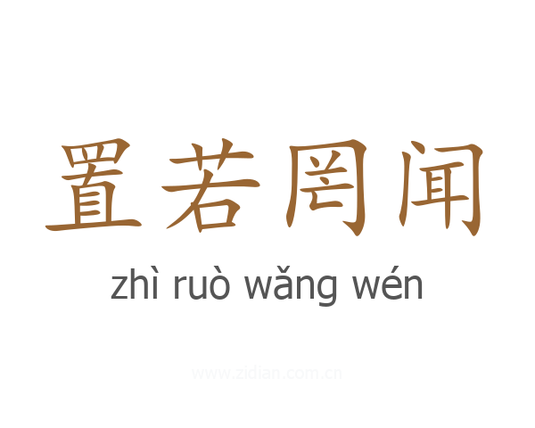 置若罔闻