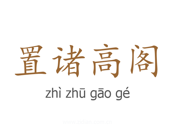 置诸高阁