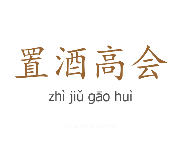 置酒高会