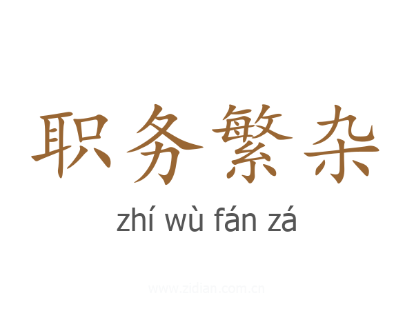 职务繁杂