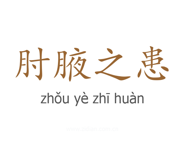 肘腋之患