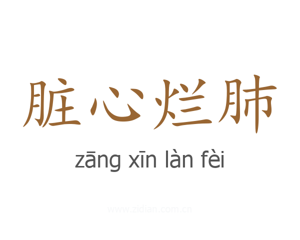脏心烂肺