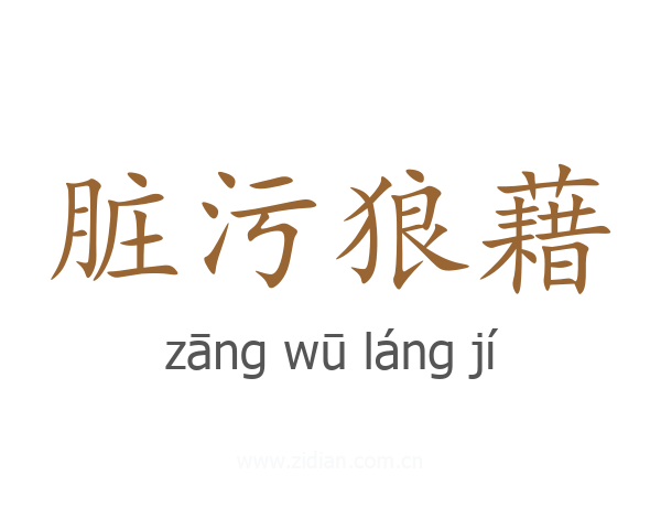 脏污狼藉