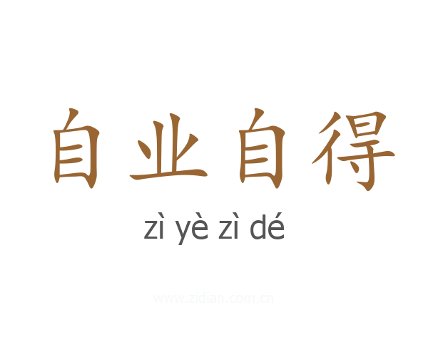 自业自得