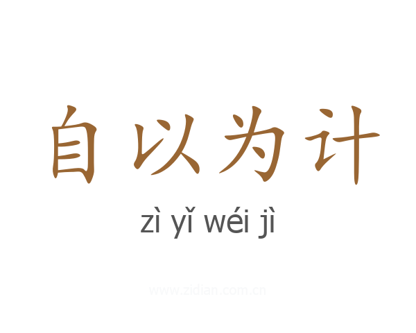 自以为计
