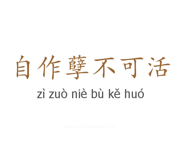 自作孽不可活