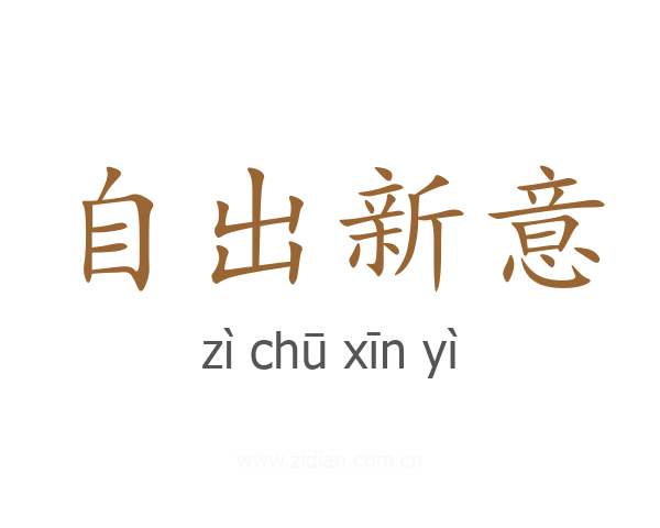 自出新意