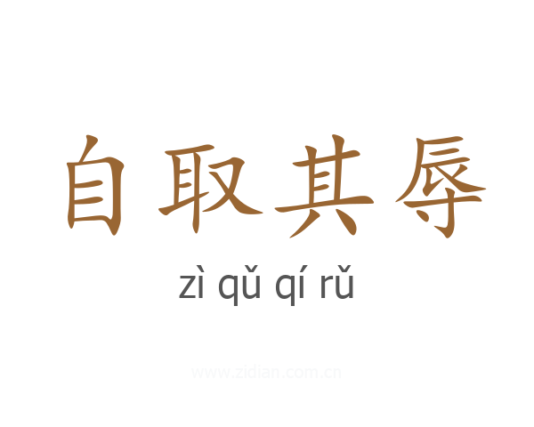 自取其辱
