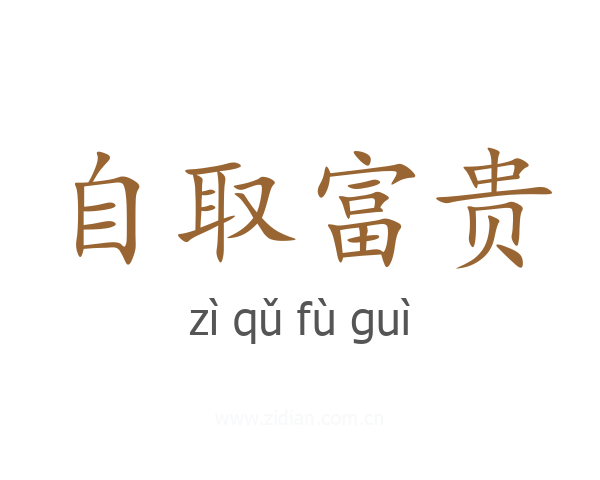 自取富贵
