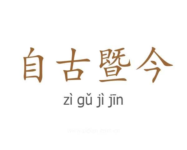 自古暨今