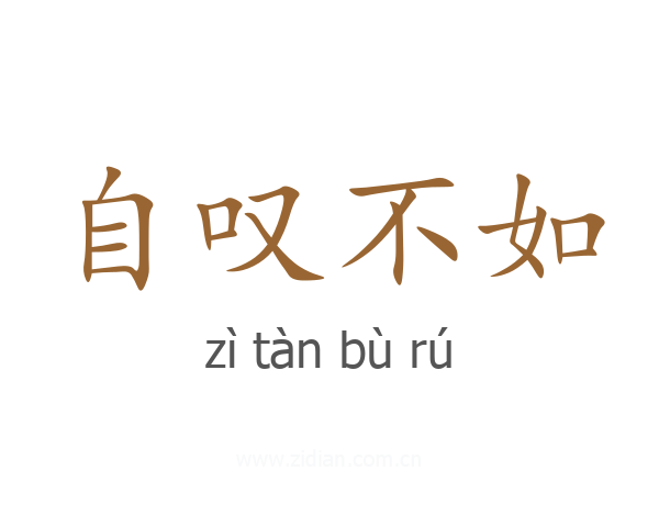 自叹不如