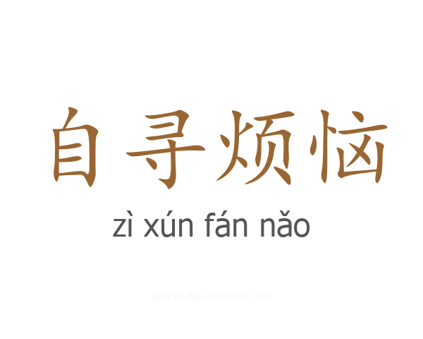 自寻烦恼