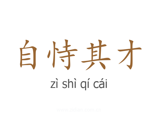 自恃其才
