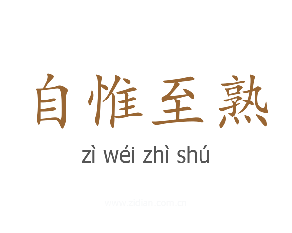 自惟至熟