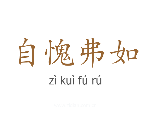 自愧弗如