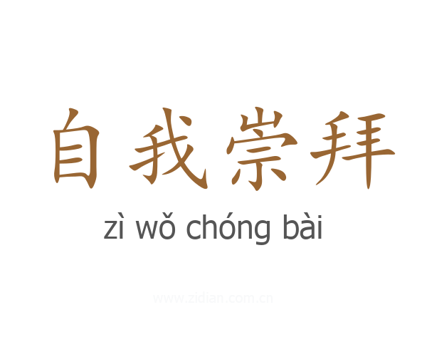 自我崇拜